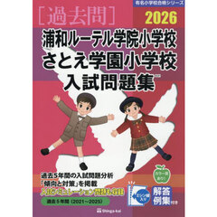 ’２６　浦和ルーテル学院小学校・さとえ学