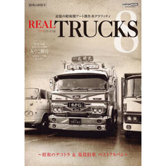 ＲＥＡＬ　ＴＲＵＣＫＳ　８　追憶の昭和期アート傑作車グラフィティ　完全保存版