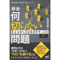 牌効率が自然と身につく！　麻雀・何切らない問題
