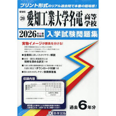 ’２６　愛知工業大学名電高等学校