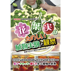 花葉実のたのしい植物実験と観察　野菜や花など身近な植物を研究しよう