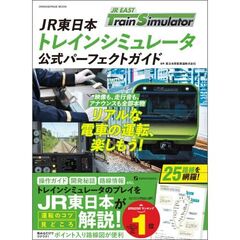 JR東日本トレインシミュレータ　公式パーフェクトガイド