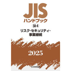 ＪＩＳハンドブック　リスク・セキュリティ・事業継続　２０２５