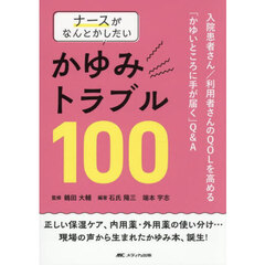 ナースがなんとかしたいかゆみトラブル１００　入院患者さん／利用者さんのＱＯＬを高める「かゆいところに手が届く」Ｑ＆Ａ