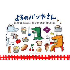 よるのパンやさん