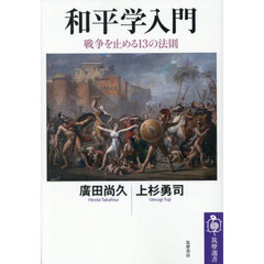 和平学入門　戦争を止める１３の法則