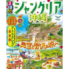 るるぶジャングリア沖縄