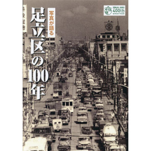 写真が語る　足立区の100年 いき出版 楽天市場】【送料無料！】いき出版 (東京都) 写真が語る 足立区