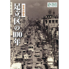 写真が語る足立区の１００年