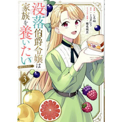 没落伯爵令嬢は家族を養いたい＠ＣＯＭＩＣ　３