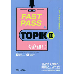 ＦＡＳＴ　ＰＡＳＳ　ＴＯＰＩＫ２合格模試