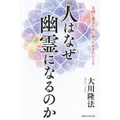 人はなぜ幽霊になるのか　天国に還るために知っておきたいこと