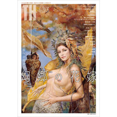 幻郷の花嫁　密やかな桃源への招き手