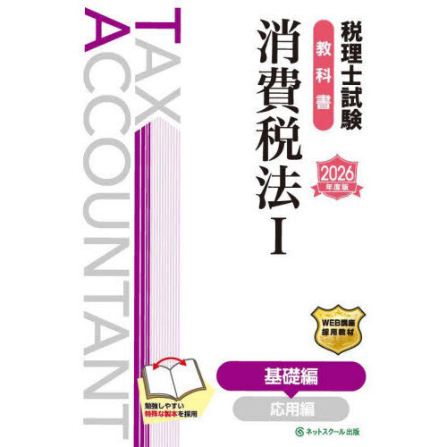 セブンネットショッピングで買える「税理士試験教科書消費税法 2026年度版1 基礎編」の画像です。価格は4,950円になります。
