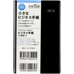 ビジネス手帳　〈小型版〉　３　　［黒］　手帳判　　ウィークリー２０２６年１月始まり　Ｎｏ．１４１