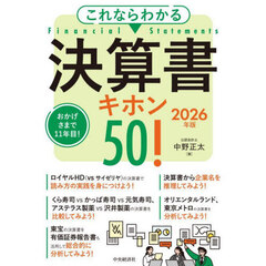 これならわかる決算書キホン５０！　２０２６年版