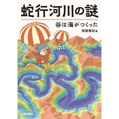 蛇行河川の謎　谷は海がつくった
