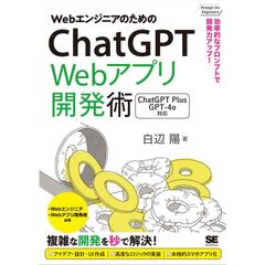WebエンジニアのためのChatGPT Webアプリ開発術 効率的なプロンプトで開発力アップ！