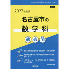 ’２７　名古屋市の数学科過去問