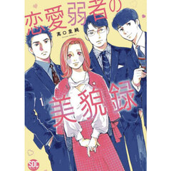 恋愛弱者の美貌録　１