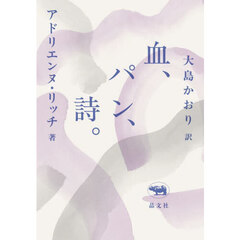 血、パン、詩。　新版