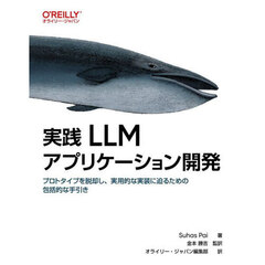 実践ＬＬＭアプリケーション開発　プロトタイプを脱却し、実用的な実装に迫るための包括的な手引き