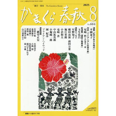 かまくら春秋　Ｎｏ．６６４