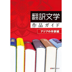 翻訳文学作品ガイド　アジアの作家編