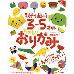 大人気！！親子で遊べる３－５才のたのしい！おりがみ　新装版