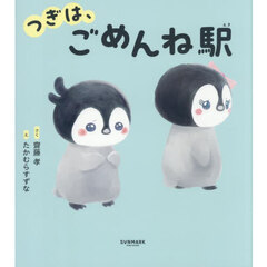 つぎは、ごめんね駅