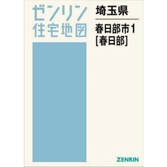ゼンリン住宅地図埼玉県春日部市　１　春日部