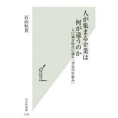 人が集まる企業は何が違うのか　人口減少時代に壊す「空気の仕組み」