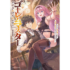 ゴーレムマスターメイク・マイ・レディ　どうせ一緒に戦うなら、可愛い女の子のほうがいいじゃない？