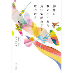 神様が教えてくれた良い気がめぐる片づけ方