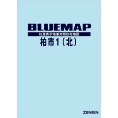 ブルーマップ　柏市　１　北