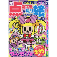 わんだふる点つなぎ＆ぬり絵　Ｖｏｌ．１６