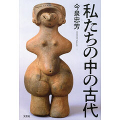 私たちの中の古代