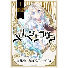 メルヘンクラウン　１