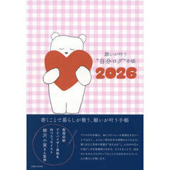 願いが叶う”自分ログ”手帳２０２６
