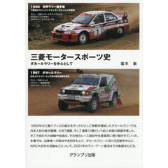三菱モータースポーツ史　ダカールラリーを中心として　新装版