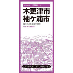 木更津・袖ケ浦市　４版