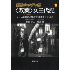 新宿ゴールデン街〈双葉〉女三代記　ルーツは〈明治の製糸王〉萩原彦七だった！