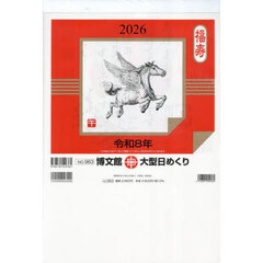 大型日めくり２０２６年１月始まり