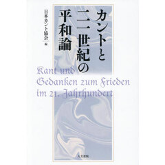 カントと二一世紀の平和論