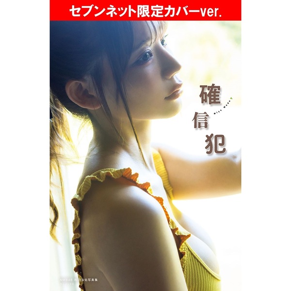 NMB48和田海佑写真集『確信犯』【セブンネット限定カバーver.】 通販