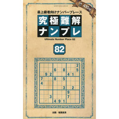 究極難解ナンプレ　最上級者向けナンバープレース　８２