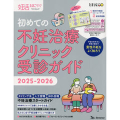 初めての不妊治療クリニック受診ガイド　２０２５－２０２６