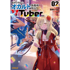 稼ぎの少ないオカルト事務所所長、ＶＴｕｂｅｒになる　０２