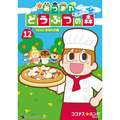 あつまれどうぶつの森～無人島Ｄｉａｒｙ～　１２