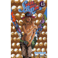 ＳＴＥＥＬ　ＢＡＬＬ　ＲＵＮ　ジョジョの奇妙な冒険Ｐａｒｔ７　ｖｏｌ．１３　壊れゆく鉄球